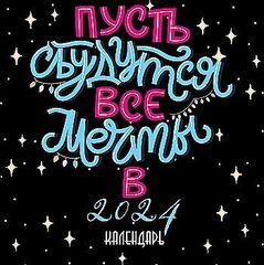 Пусть сбудутся все мечты. Календарь настенный на 2024 год