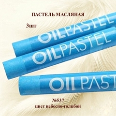 Пастель художественная масляная MUNGYO Oil Pastels Небесно-голубой №537 (3шт)