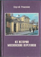 Из истории московских переулков