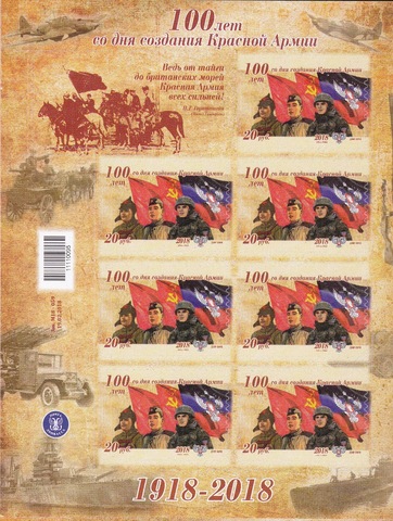 Почта ДНР (2018 02.22) 100 лет Красной Армии-малый лист