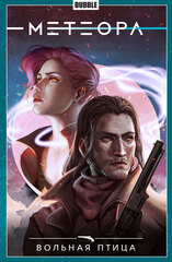 Комикс Метеора. Том 7. Вольная птица
