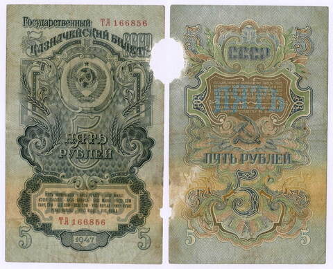 Казначейский билет 5 рублей 1947 год (16 лент) ТА 166856. POOR