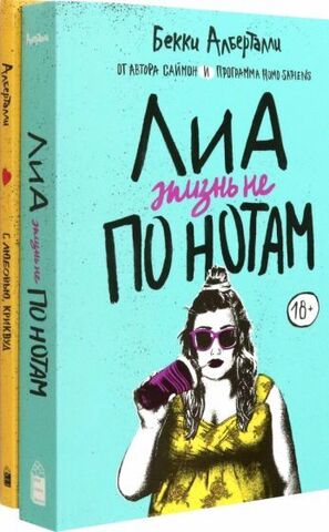 Лиа. Жизнь не по нотам. С любовью, Кривуд.