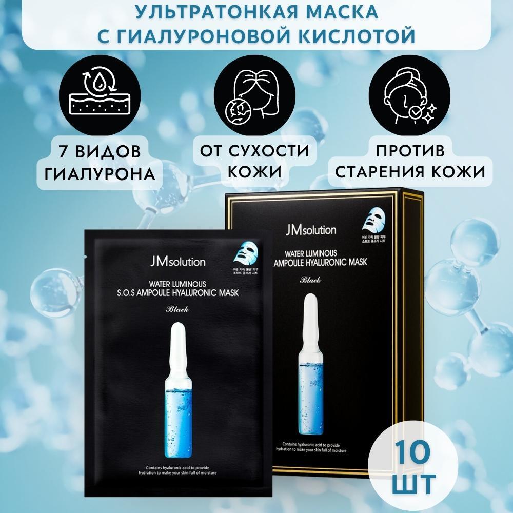 Набор увлажняющих ультратонких масок c гиалуроновой кислотой WATER LUMINOUS  S.O.S AMPOULE HYALURONIC MASK BLACK - купить по выгодной цене | JMsolution  Russia