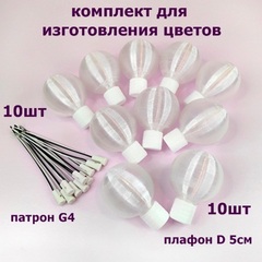 Комплект для создания светильников и цветов/плафон D 5см, цвет белый матовый/патрон G4 (10шт)