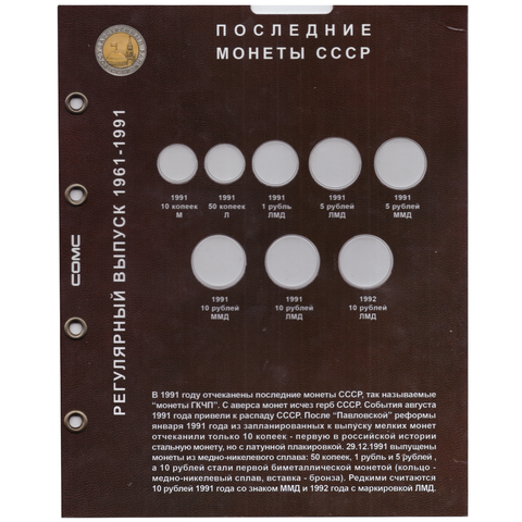 Блистерный лист для монет серии "1961-1991 г. Регулярный выпуск ". Формат "Optima" 200*250  (СОМС)