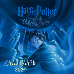 Гарри Поттер. Коллекция с книжными иллюстрациями. Календарь настенный на 2024 год