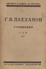 Плеханов. Сочинения в 24 томах. (Отдельные тома)