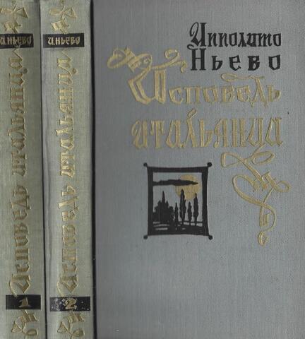 Исповедь итальянца