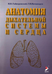 Анатомия дыхательной системы и сердца. Учебное пособие (2013 г.)