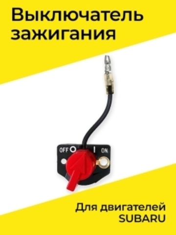 Выключатель зажигания для двигателей SUBARU VEBEX 317040