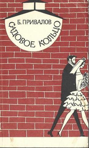 Садовое Кольцо, или Тысяча одна неприятность