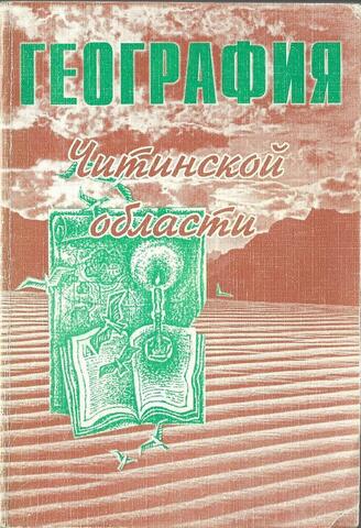 География Читинской области