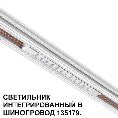 Магнитный трековый светильник Novotech FLUM 359510 12W 3000K