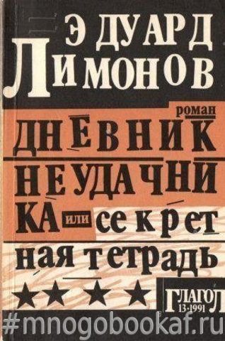 Дневник неудачника, или Секретная тетрадь