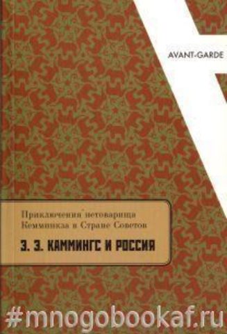 Приключения нетоварища Кемминкза в Стране Советов: Э. Э. Каммингс и Россия