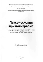 Пансоноскопия при политравме (модернизация ультрасонографии всего тела и FAST-протокола)