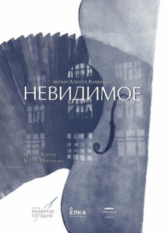 Невидимое (2022)