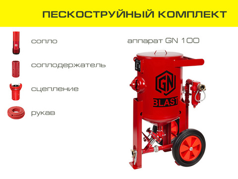 Комплект пескоструйного оборудования на базе аппарата GN100
