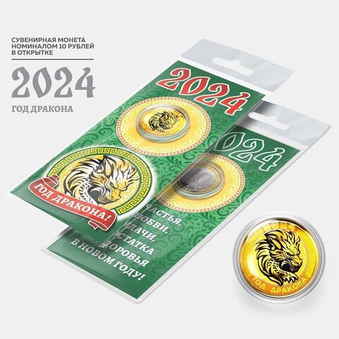Сувенирная монета 10 рублей. Год дракона 2024 г.