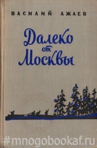 Далеко от Москвы