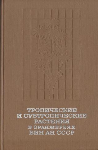 Тропические и субтропические растения в оранжереях Ботанического института АН СССР