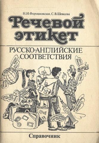 Речевой этикет. Русско-английские соответствия. Справочник