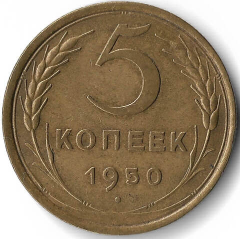 5 копеек 1950 (VF-XF)