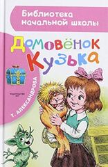 Домовёнок Кузька