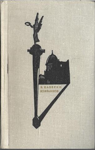 Каверин. Избранное