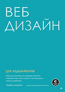 Веб-дизайн для недизайнеров сырых ю современный веб дизайн настольный и мобильный