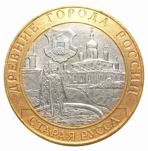 10 рублей 2002 г. Старая Русса (Биметалл) XF-AU