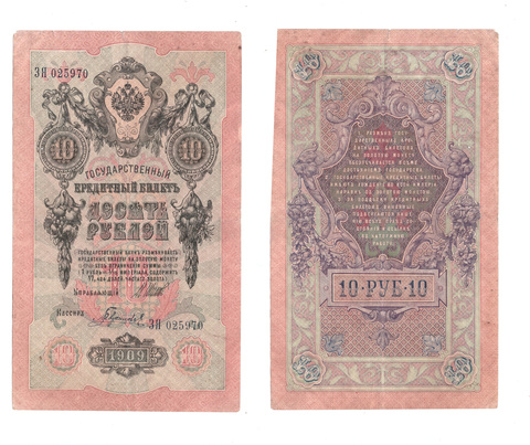 10 рублей 1909 г. Шипов Гаврилов. Серия: -ЗЯ- VF-
