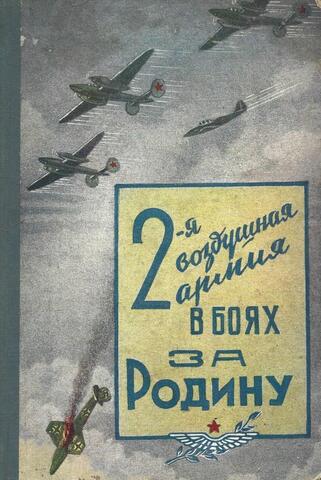 2-я воздушная армия в боях за Родину+Автограф