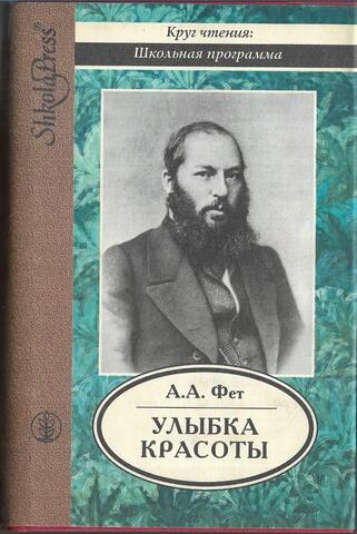 Улыбка красоты: Избранная лирика и проза
