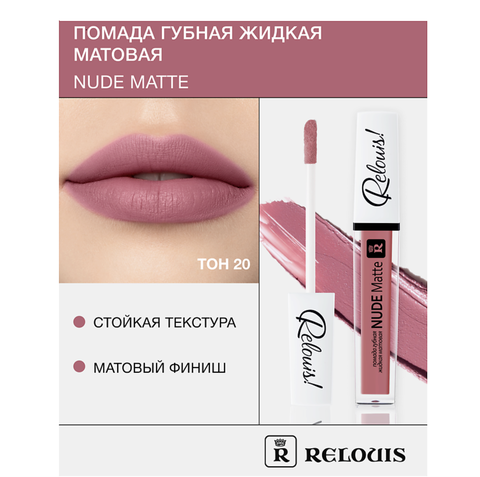 RELOUIS Помада губная жидкая матовая Nude Matte тон:20