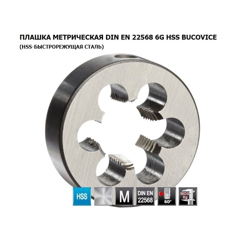 Плашка M52x3,0 HSS 60гр 6g 90x22мм DIN EN22568 Bucovice(CzTool) 240521