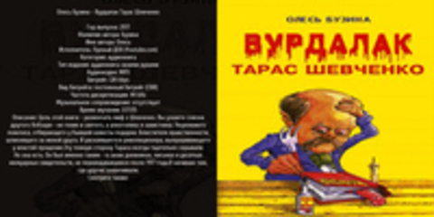 Олесь Бузина - Вурдалак Тарас Шевченко [Лунный ДЕВ, (ЛИ), 2017, 128 kbps