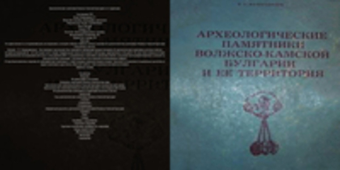 Фахрутдинов Р.Г. - Археологические памятники Волжско-Камской Булгарии и ее территория.