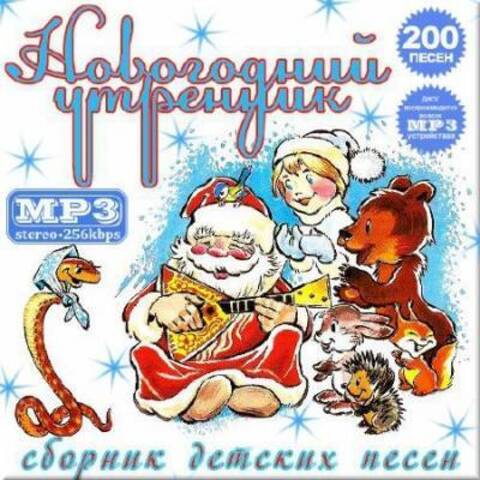 VA - Сборник детских песен (2015) MP3