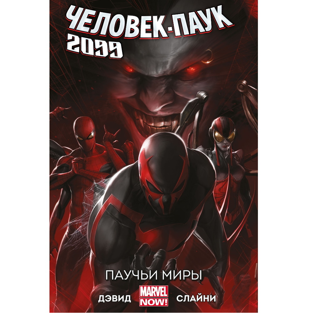 Комикс Человек-Паук 2099 Том 2: Паучьи Миры Comics-003313 – купить по цене  590 ₽ в интернет-магазине ohmygeek.ru