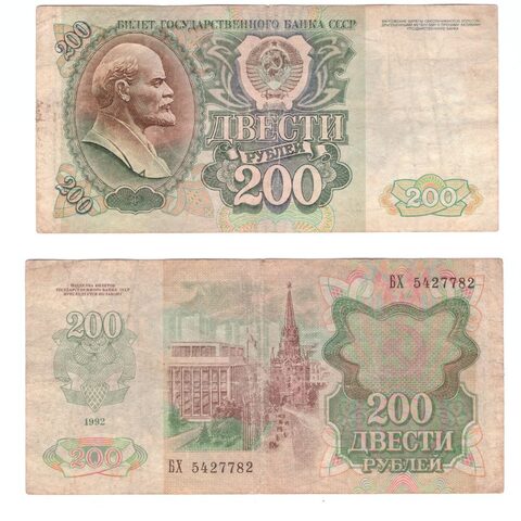 200 рублей 1992 года БХ 5427782 G