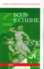 Боль в спине (Болевые синдромы в практике клинициста). Выпуск 1