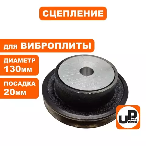 Сцепление UNITED PARTS для виброплиты, D130xd20мм; профиль ремня A (13x8мм) (90-0286)