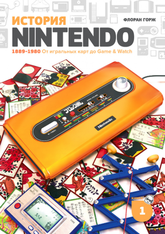 История Nintendo 1889–1980. От игральных карт до Game & Watch (Б/У)