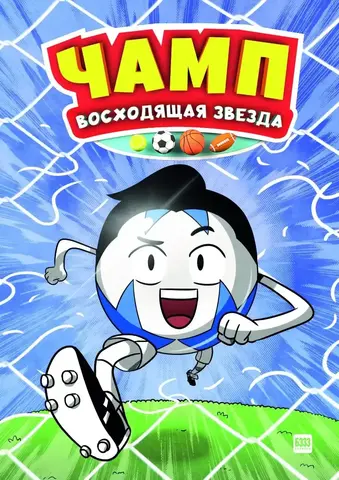 Чамп. Восходящая звезда