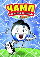 Чамп. Восходящая звезда