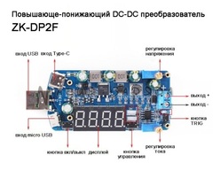 Повышающе-понижающий модуль ZK-DP2F