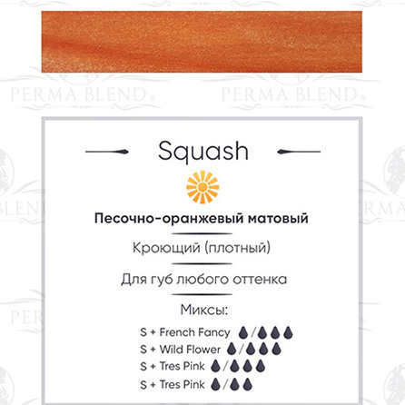 Squash пигмент для губ от Permablend