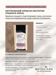 Botavikos Cleanse Натуральный скраб с измельченной скорлупой грецкого ореха для чувствительной кожи RECOVERY & CARE, 100 гр